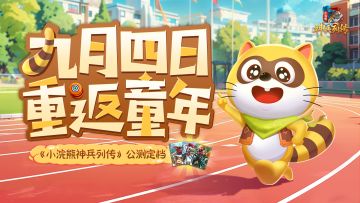 《小浣熊神兵列传》公测正式定档9月4日，百将乱斗，爆爽上头！