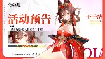 活动预告 | 「星雨祈愿」来袭~千千结等你来召唤！