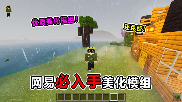 网易必入手美化模组！这绝对是顶级良心的美化模组！生存必备！截图