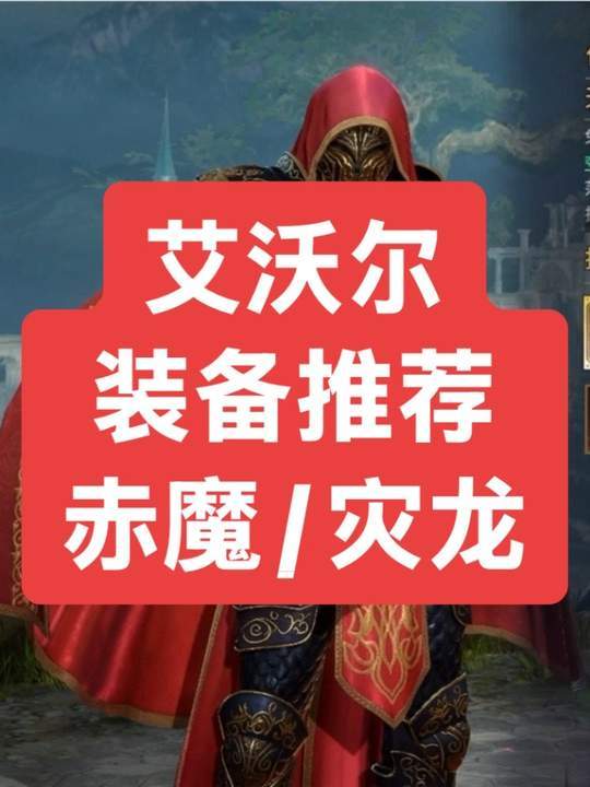 艾沃尔装备穿搭推荐 赤魔还是灾龙？截图