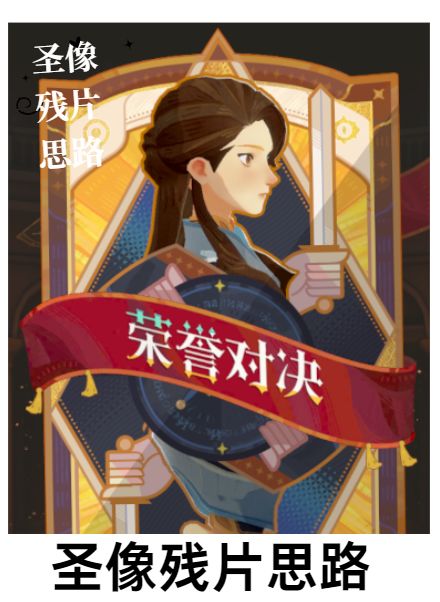 【荣誉对决】剑与远征2 九杯思路---圣像残片截图