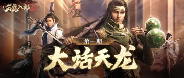 大话天龙问答第一期揭晓：有你才是更好的江湖！