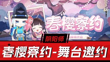 阴阳师手游：新活动送福利，联动角色升级素材可白得