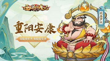 《西游伏魔记》九九重阳节，浓浓敬老情！