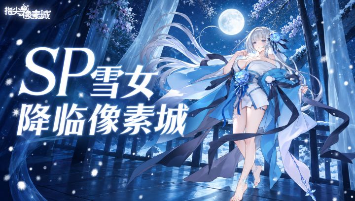 角色预告|奥术SP·霜星雪女即将降临指尖像素城!截图