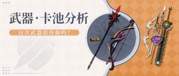 #卡池解析# 考验颜值的卡池 4.6下半武器池