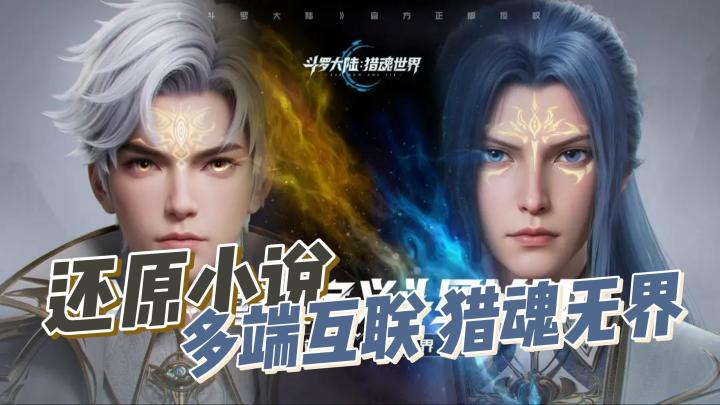 成龙亲自调教战斗！《斗罗大陆：猎魂世界》公测炸服截图