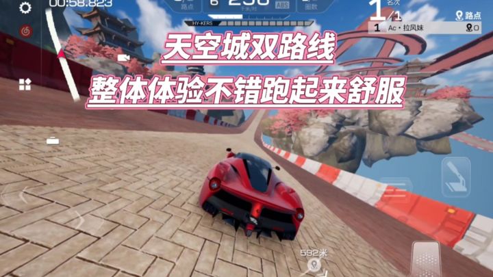 巅峰极速：天空城双路线，体验感很不错截图