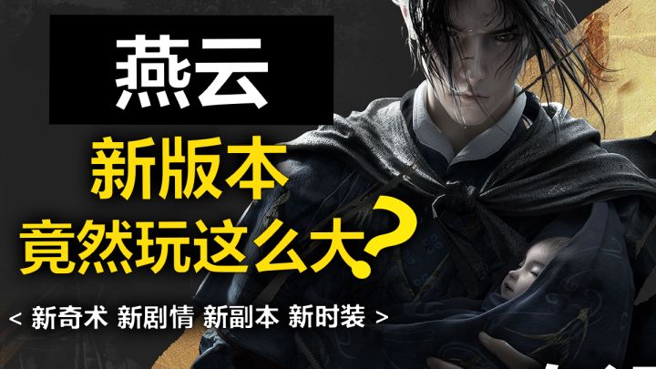 燕云 河西版本竟然玩这么大!新奇术 新剧情 新副本 新时装截图