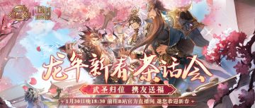 龙年直播来啦~ 新春茶话会直播1月30日开启！