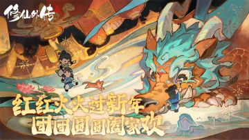 除夕快乐 | 有一波春节福利等待仙友领取~