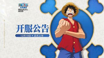 《航海王壮志雄心》开服公告