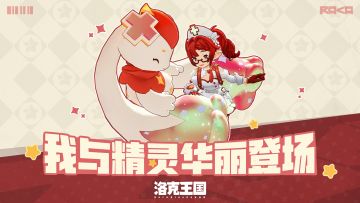 小洛克，你准备好与精灵一起华丽登场了吗？