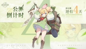 公测倒计时4天丨围观公测直播！5w杖剑锦鲤当场抽！