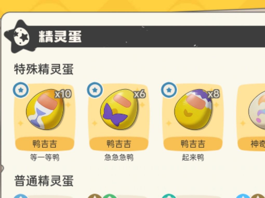 内测鸭吉吉蛋换普通蛋,没蛋也可以来 1