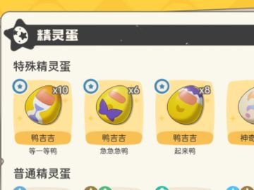 内测鸭吉吉蛋换普通蛋，没蛋也可以来