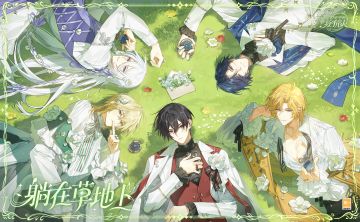 【全新开屏·躺在草地上】