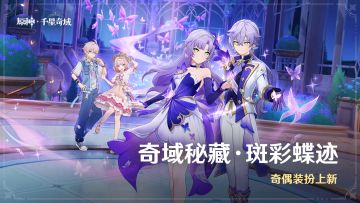 「奇域秘藏·斑彩蝶迹」奇偶装扮上新