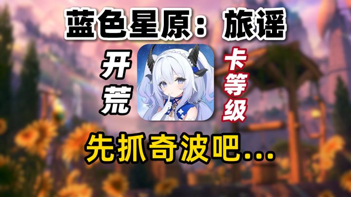 蓝原入坑指南01:开荒篇丨想遁入深渊战斗爽?先把地图肝完再说!截图