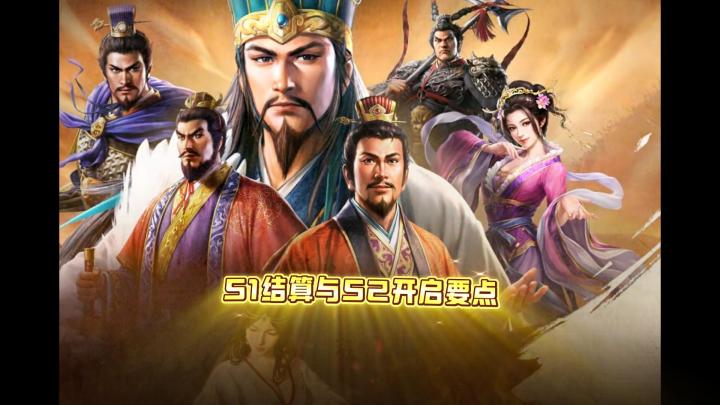 S1结算与S2开启要点截图