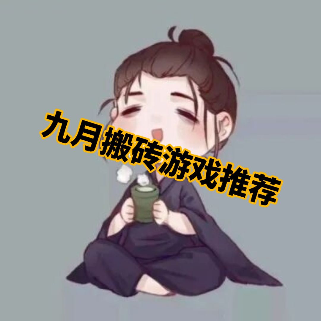 九月搬砖游戏推荐 1