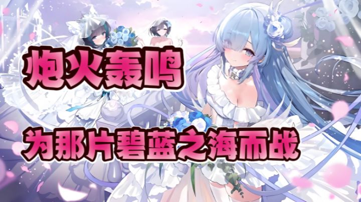 为什么这么多人玩碧蓝航线?答案在这!截图