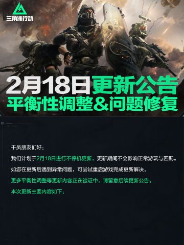 2月18日更新公告丨平衡性调整&问题修复