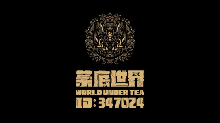 茶底世界2022家族宣传视频震撼发布！截图