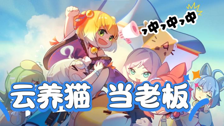 一款让你云养猫+当老板的治愈游戏!截图