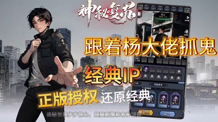 《神秘复苏》小说有手游了!带上老婆,跟着杨大佬一起抓鬼去!!截图