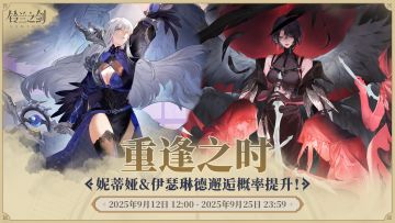 「重逢」邂逅预告：妮蒂娅&伊瑟琳德