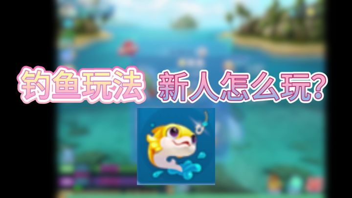 【梦想3手游攻略】小白教你轻松玩转钓鱼截图