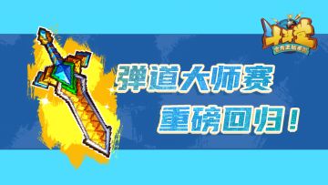【赛事】弹道大师赛回归！谁会杀出重围？