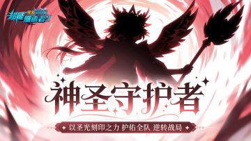 更新预告丨资料片【圣光守护】即将上线！