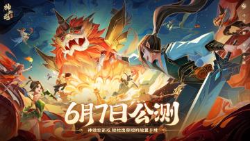 《神仙道3》玩法PV曝光｜千年神话指尖绕，三界伙伴任你挑