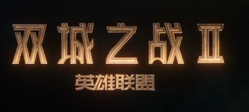 #双城之战2首支正式预告# 重磅揭晓！