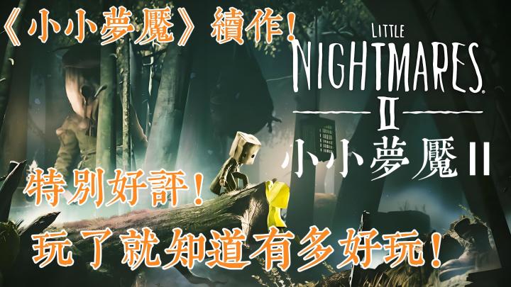 《小小梦魇》续作!特别好评!截图