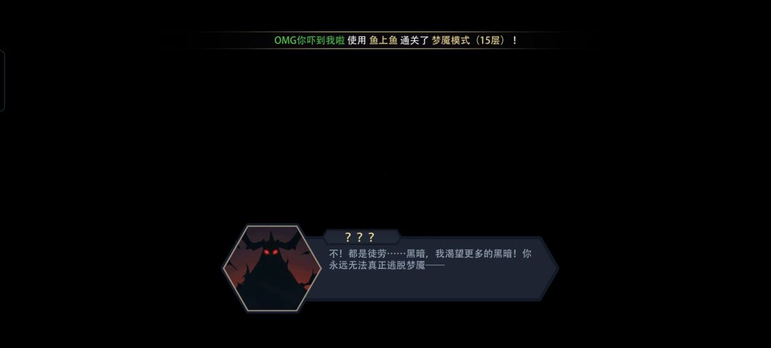 芜湖,首通梦魇模式~ 2