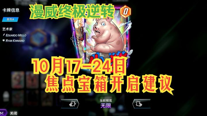 漫威终极逆转 10月17-24日 猪猪纳尔扎布 焦点宝箱开启建议截图