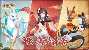 暴力法系vs新式物攻vs专职辅助，85级妖灵一手资讯来咯！