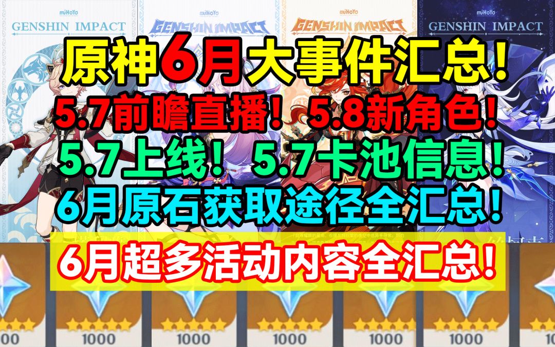 【V5.6】原神5.7前瞻直播！官宣5.8新角色！5.7卡池信息！截图