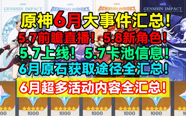 【V5.6】原神5.7前瞻直播！官宣5.8新角色！5.7卡池信息！截图