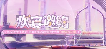 活动提醒 |「欢宴邀约」活动开启，参与得全新舰桥外港「永恒的礼堂」！