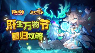 【回归攻略】回归玩家速成攻略-肝生万物节版本