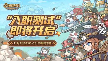 🎁转发有奖 |时光旅行社「入职测试」11月9日开启！Tap专属预约里程碑上线！