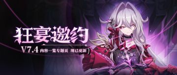 【公告】版本热点 | 「狂宴邀约」全新内容专题页上线