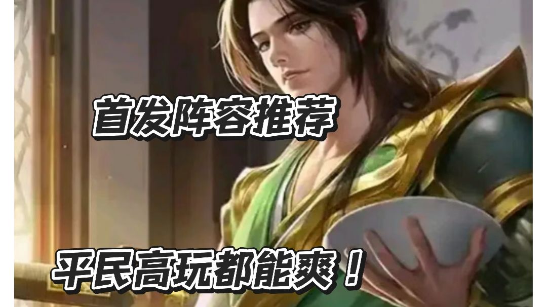 【首发阵容推荐】三套王牌组合横扫战场，平民高玩都能爽！截图