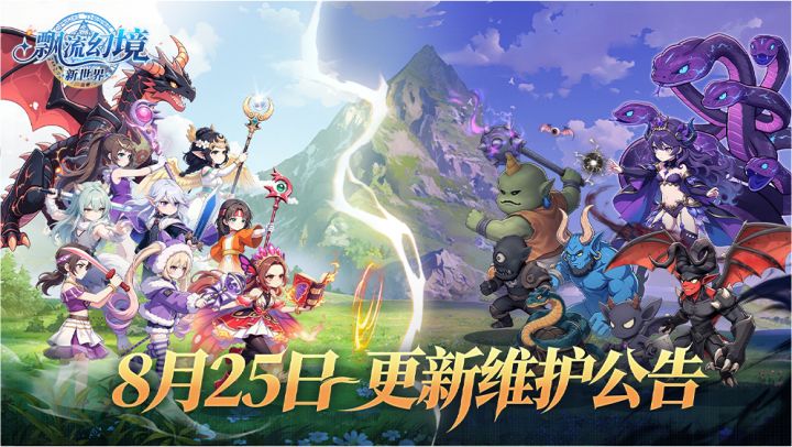 8月25日更新维护公告截图