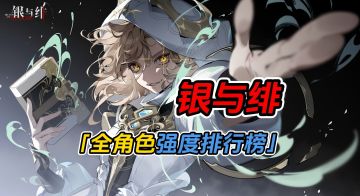 一张图看明白银与绯全角色强度！让你开服就领先！