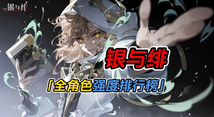 一张图看明白银与绯全角色强度！让你开服就领先！截图